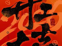 -千家粗粮王·火锅烧烤自助(庆阳店)