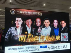 -银川河东国际机场
