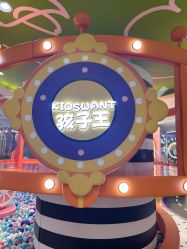 -孩子王童乐园(天津远洋乐堤港店)