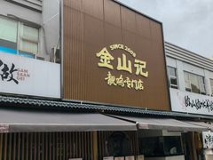 -金山记靓鸡·地道中山味(湖滨中路店)