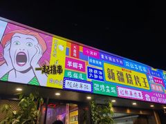 门面-新疆烧烤王(广灵店)