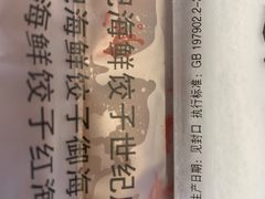 -韩记海鲜饺子旗舰店(红海新区店)