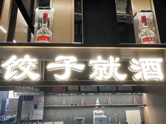 -船歌·鱼水饺青岛菜(闽江二路店)