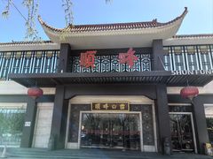 -顺峰(农展馆店)