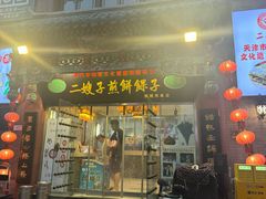 -清真·二嫂子煎饼果子(鼓楼旗舰形象店)