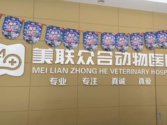 -美联众合爱康动物医院•复杂内科•肿瘤科•牙科•腔镜诊疗中心