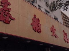 门面-鑫龙火锅城(嘉汇广场店)