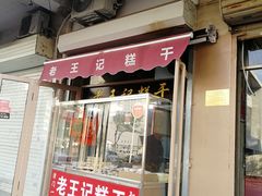 门面-老王记糕干(养鱼池路店)