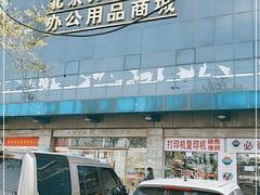 -北京万朋文化办公用品商城