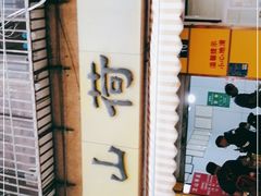 -文山荷鲜居(翠湖店)