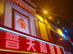 门面-普天和酒楼·新津菜·烤鸭(天津之眼店)