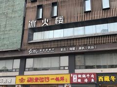 -冰火楼(梦泽园店)
