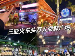 -三亚火车头万人海鲜广场