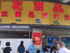 门面-百花传统甜品店(原址店)