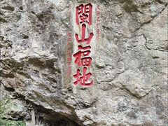 -东南悬空寺方广岩