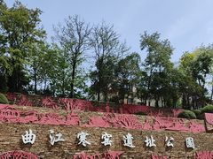 -西安曲江寒窑遗址公园