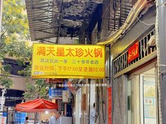 -满天星太珍火锅