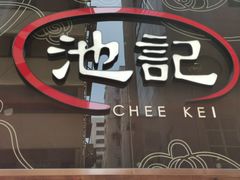 -池记(尖沙咀店)