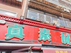 -真素诚(玉泉路总店)