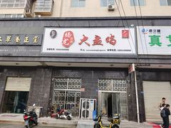 门面-腾龙新疆大盘鸡(总店)