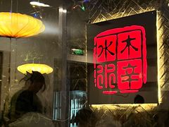-毛辣果·贵州红酸汤牛肉火锅(西单店)