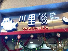 门面-川里谈·川味小馆(北京路店)