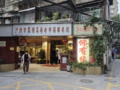 -佛有缘素食馆·荔湾老字号(陈家祠首店)