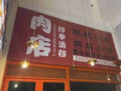 -肉店炸炸炸·爆汁孜然牛肉