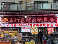 -小竹签烤肉纸包鱼小龙虾(唐韵路店)