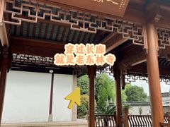 -上海东林寺(金山区)