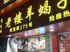 -老楼羊蝎子·鲜货烧烤(惊驾路店)