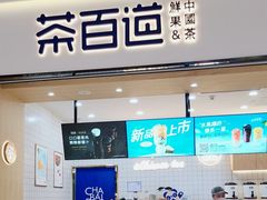 -茶百道(窦庄服务南区店)