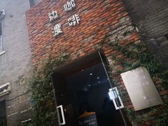 -边渡咖啡烘焙店(昙华林店)