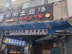 -喇喇排骨火锅·传统韩式脊骨汤(望京西园总店)