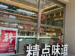 -精点味道(西安路店)