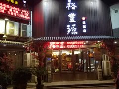 门面-裕丰源滋补烩面(天赋路店)