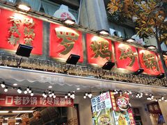 -罗妈砂锅(四川成都奎星楼店)