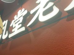 -吼堂老火锅(太古里总店)