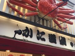 -蟹道乐(道顿堀本店)