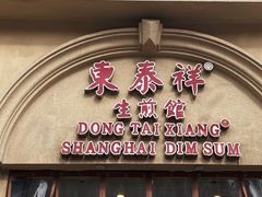 -东泰祥生煎馆(重庆北路店)