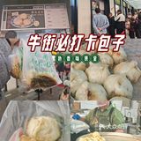 还得是牛街洪记包子