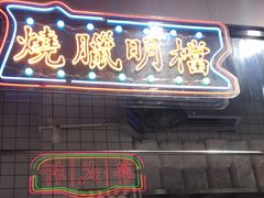 门面-粤拭轩·广东味道(驷马桥店)