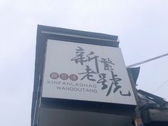-新繁老號豌豆汤饭店·江湖菜(宝光寺店)