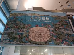 -杭州萧山国际机场