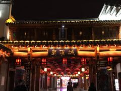 -刘鸿盛(城隍庙店)