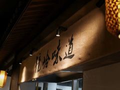 -门溪山居·镜岭味道