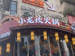 -小龙坎火锅(春熙太古里店)