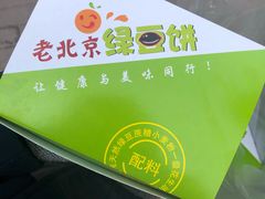 -老北京绿豆饼(解放路店)