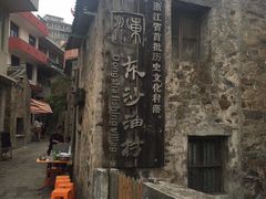 -东沙渔村
