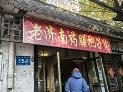 -老济南药膳把子肉(周公祠街店)